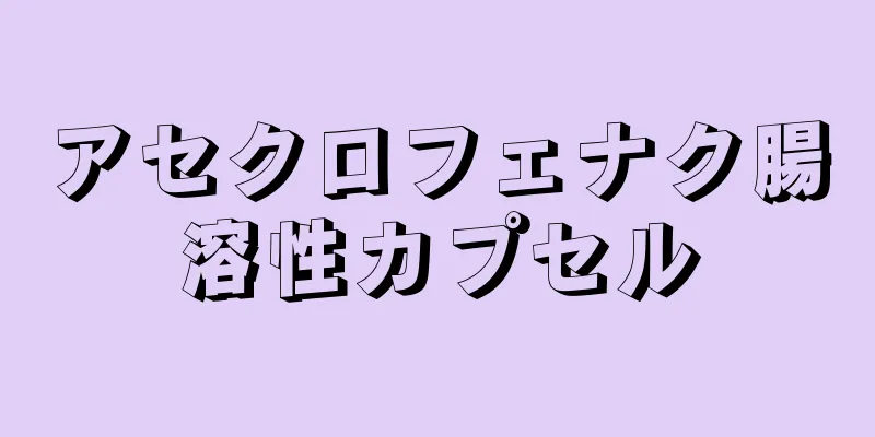 アセクロフェナク腸溶性カプセル