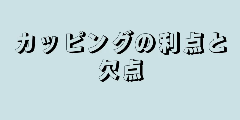 カッピングの利点と欠点