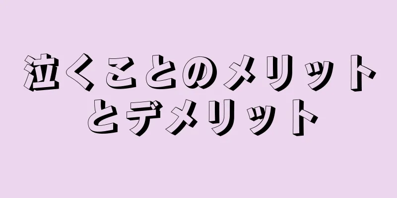 泣くことのメリットとデメリット