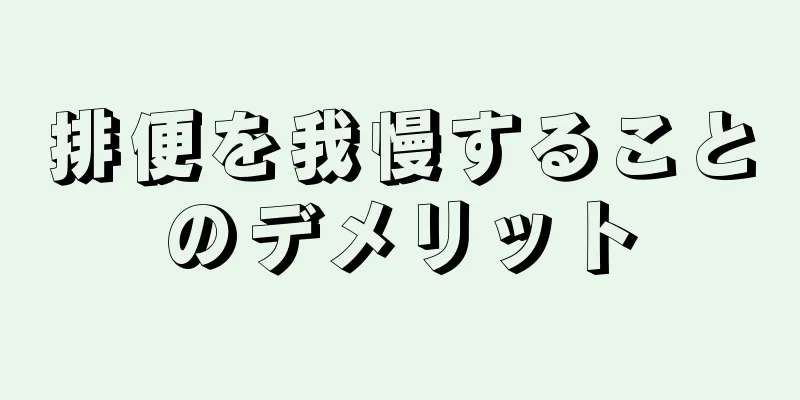 排便を我慢することのデメリット