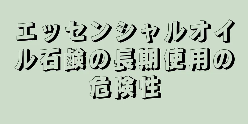 エッセンシャルオイル石鹸の長期使用の危険性