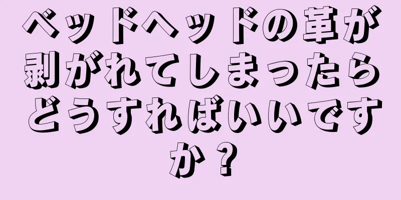 ベッドヘッドの革が剥がれてしまったらどうすればいいですか？