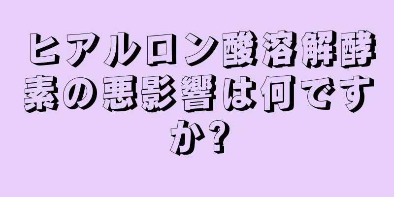 ヒアルロン酸溶解酵素の悪影響は何ですか?