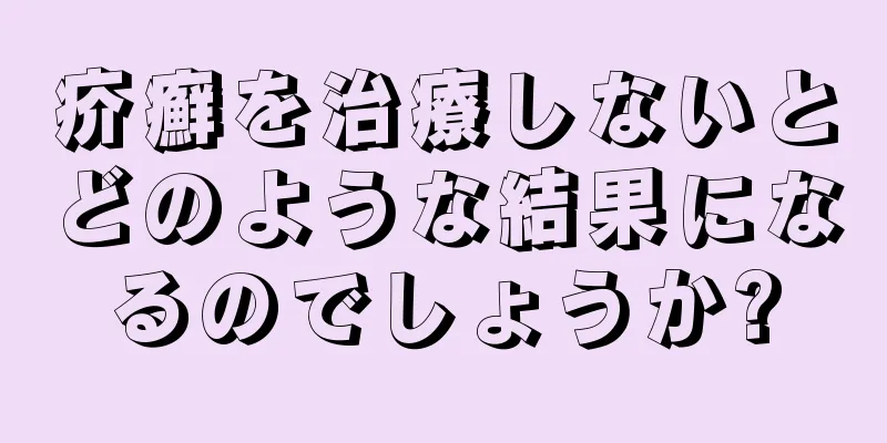 疥癬を治療しないとどのような結果になるのでしょうか?