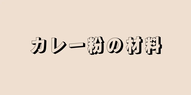 カレー粉の材料