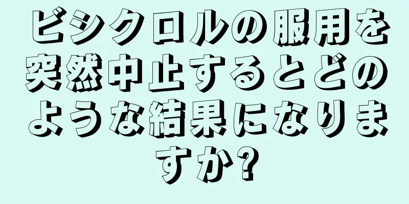 ビシクロルの服用を突然中止するとどのような結果になりますか?