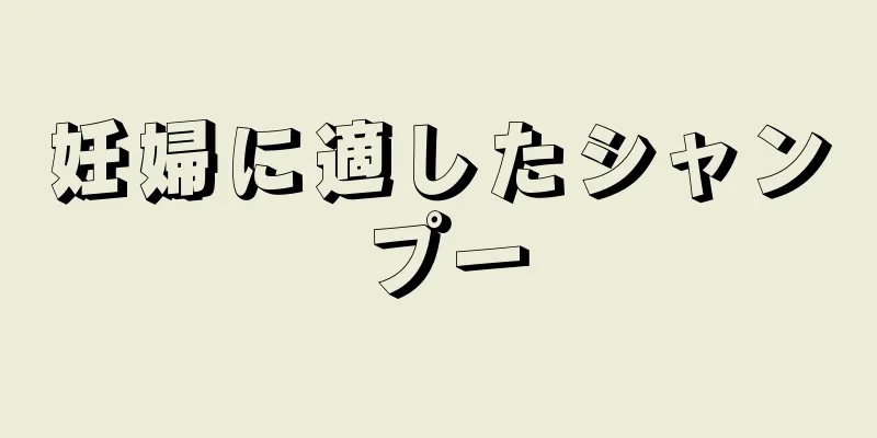 妊婦に適したシャンプー