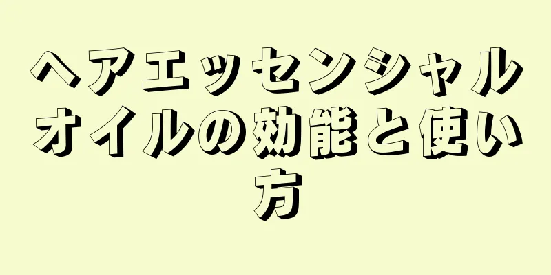 ヘアエッセンシャルオイルの効能と使い方