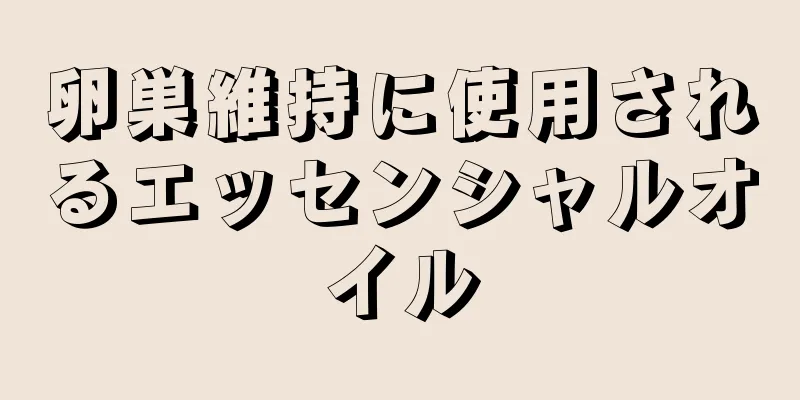 卵巣維持に使用されるエッセンシャルオイル