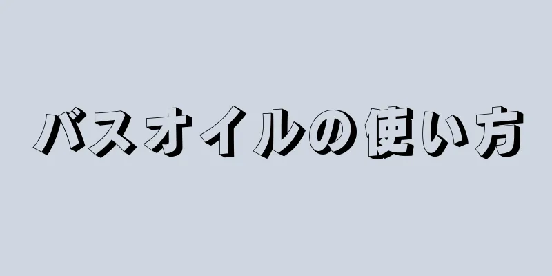 バスオイルの使い方