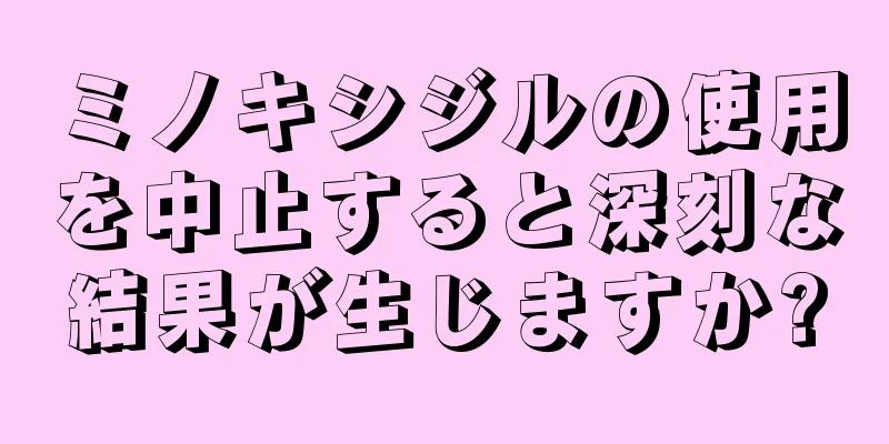 ミノキシジルの使用を中止すると深刻な結果が生じますか?