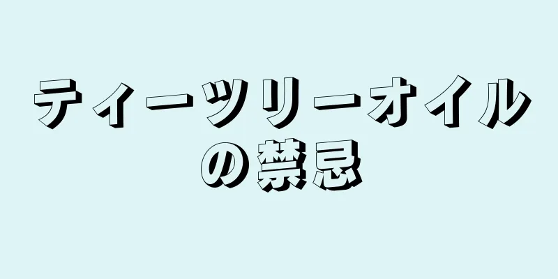 ティーツリーオイルの禁忌