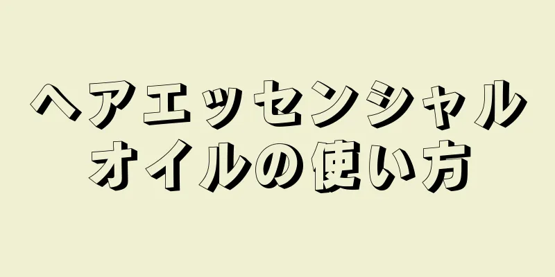 ヘアエッセンシャルオイルの使い方