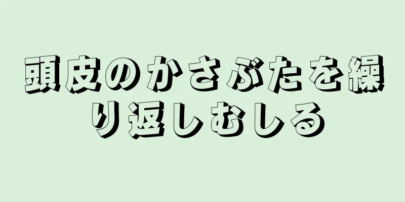 頭皮のかさぶたを繰り返しむしる