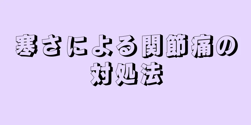 寒さによる関節痛の対処法