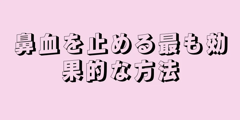 鼻血を止める最も効果的な方法