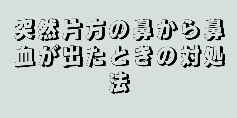 突然片方の鼻から鼻血が出たときの対処法