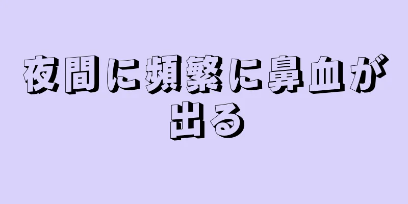 夜間に頻繁に鼻血が出る