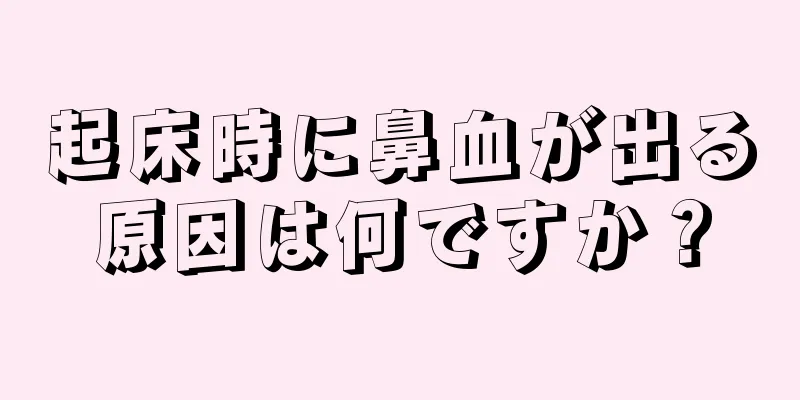 起床時に鼻血が出る原因は何ですか？