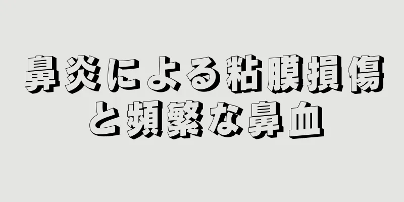 鼻炎による粘膜損傷と頻繁な鼻血