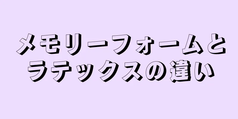 メモリーフォームとラテックスの違い