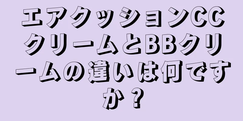 エアクッションCCクリームとBBクリームの違いは何ですか？