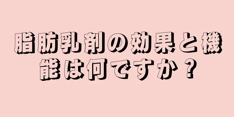 脂肪乳剤の効果と機能は何ですか？