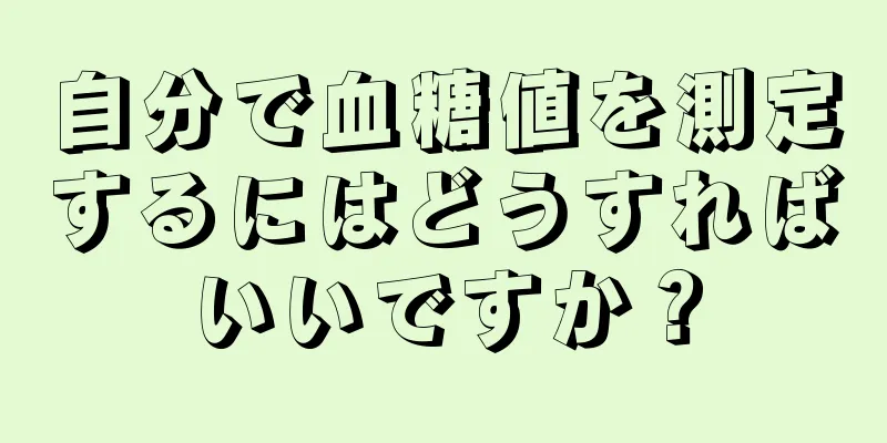 自分で血糖値を測定するにはどうすればいいですか？