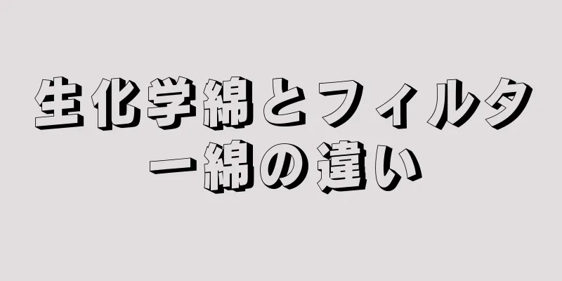 生化学綿とフィルター綿の違い