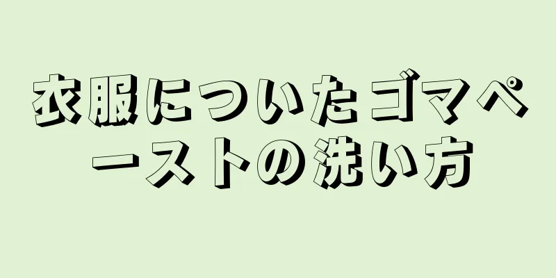 衣服についたゴマペーストの洗い方