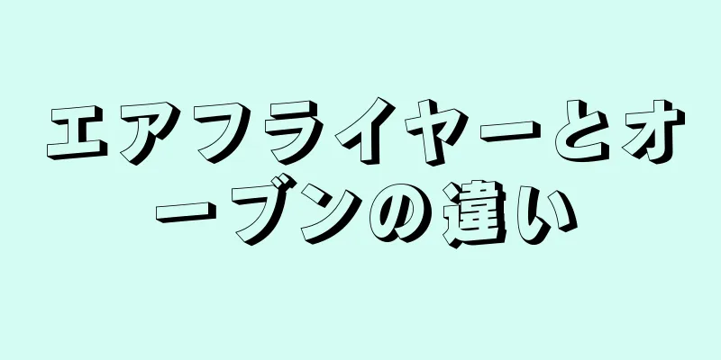 エアフライヤーとオーブンの違い