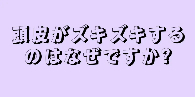 頭皮がズキズキするのはなぜですか?