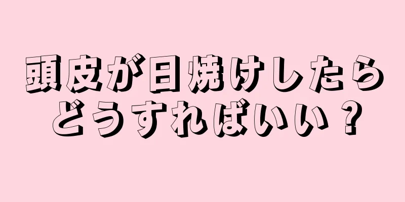 頭皮が日焼けしたらどうすればいい？