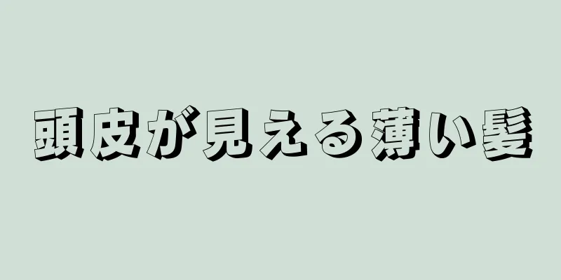 頭皮が見える薄い髪