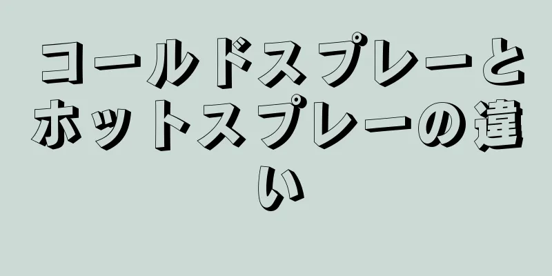 コールドスプレーとホットスプレーの違い