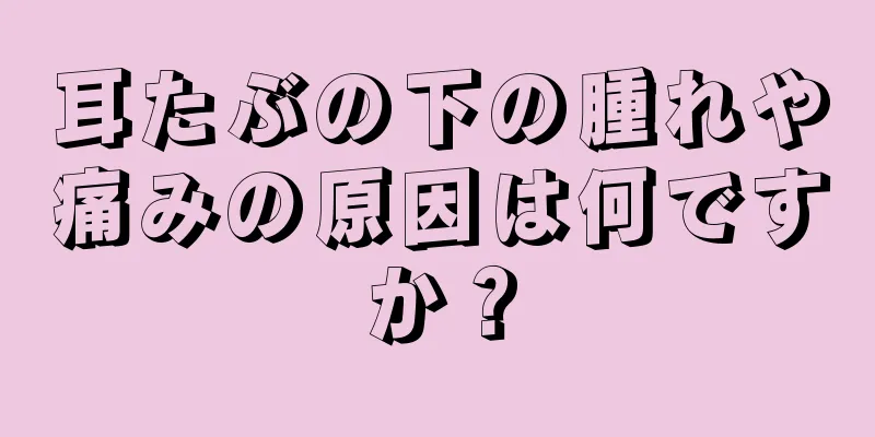 耳たぶの下の腫れや痛みの原因は何ですか？