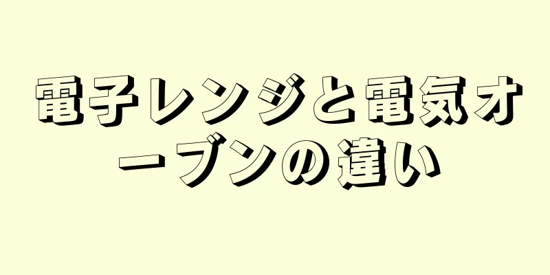 電子レンジと電気オーブンの違い