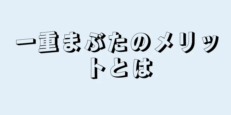 一重まぶたのメリットとは