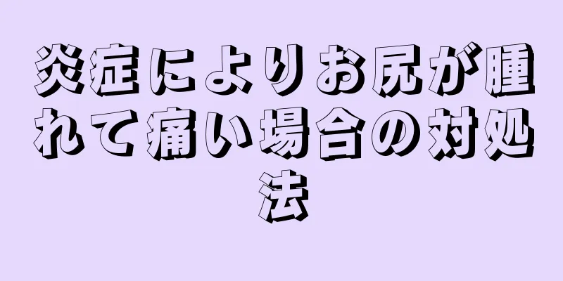 炎症によりお尻が腫れて痛い場合の対処法