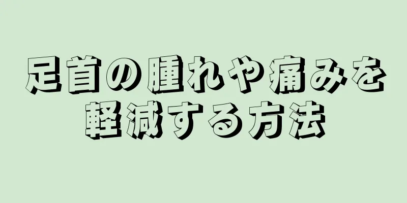 足首の腫れや痛みを軽減する方法