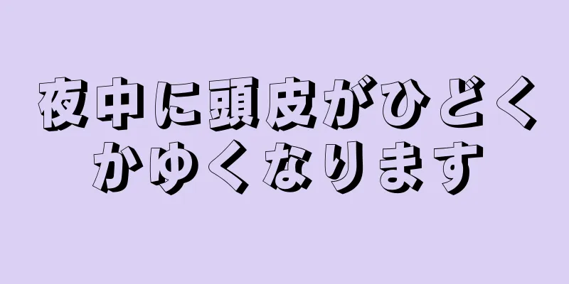 夜中に頭皮がひどくかゆくなります