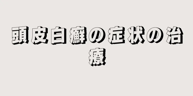 頭皮白癬の症状の治療