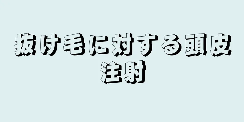 抜け毛に対する頭皮注射