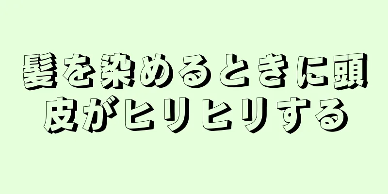 髪を染めるときに頭皮がヒリヒリする