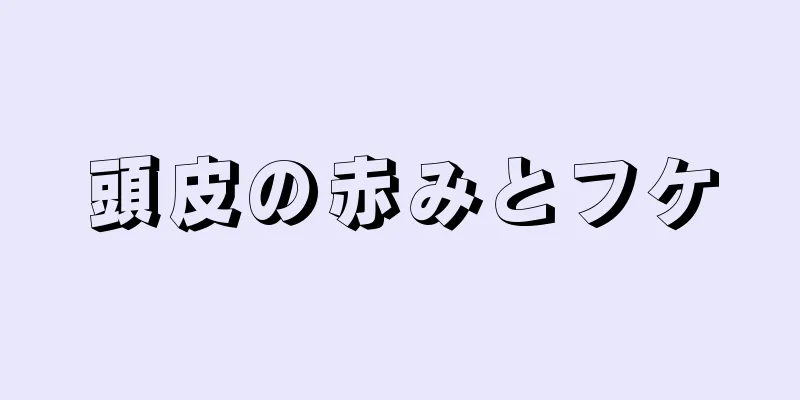 頭皮の赤みとフケ