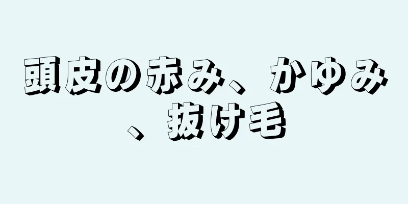 頭皮の赤み、かゆみ、抜け毛