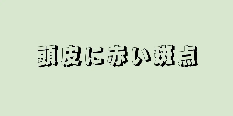 頭皮に赤い斑点