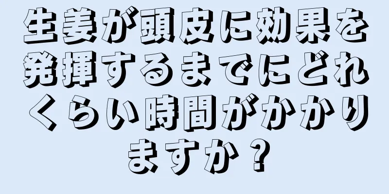 生姜が頭皮に効果を発揮するまでにどれくらい時間がかかりますか？