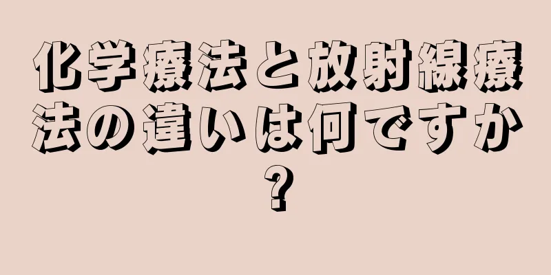 化学療法と放射線療法の違いは何ですか?