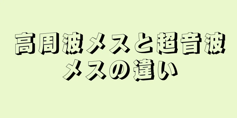 高周波メスと超音波メスの違い